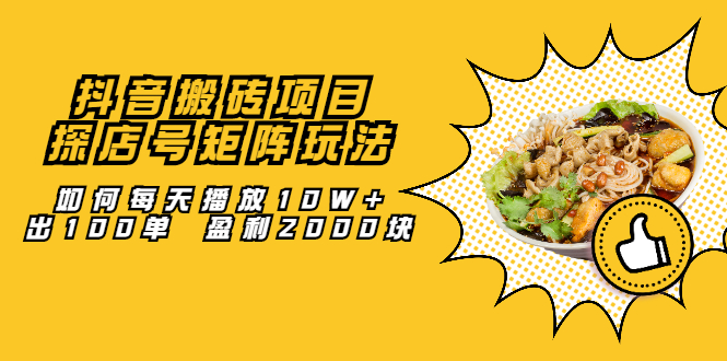 抖音搬砖项目：探店号矩阵玩法，如何每天播放10W+出100单 盈利2000块网创吧-网创项目资源站-副业项目-创业项目-搞钱项目创业吧