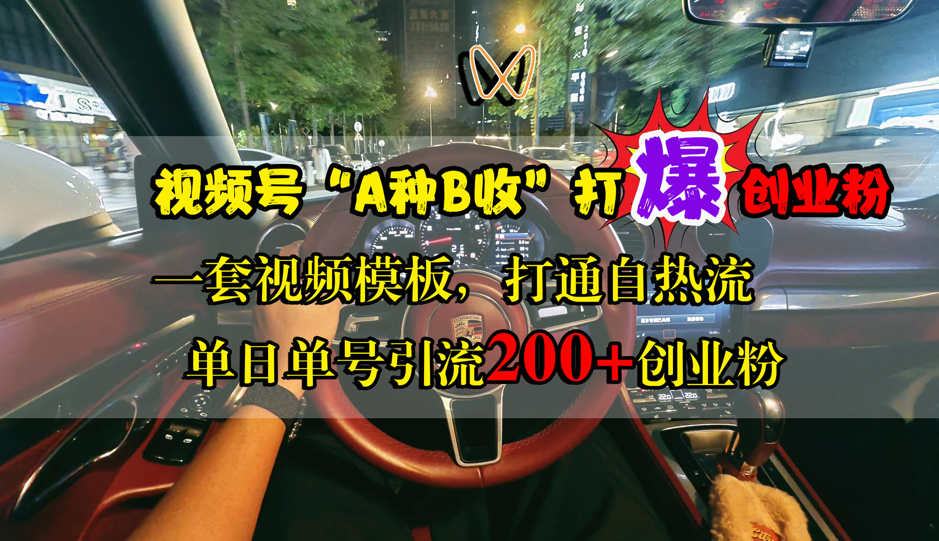 视频号“A种B收”打爆创业粉，单日单号引流200+创业粉，一套视频模板打通自热流网创吧-网创项目资源站-副业项目-创业项目-搞钱项目创业吧