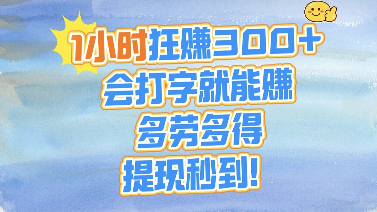 1小时狂赚300+，会打字就能赚，多劳多得，提现秒到！网创吧-网创项目资源站-副业项目-创业项目-搞钱项目创业吧