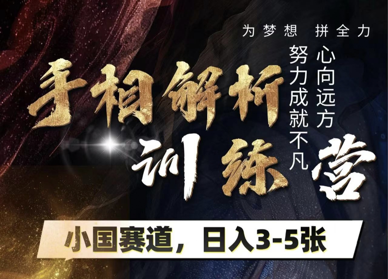 手相解析训练营，全网独家项目，小国赛道，轻松日入3-5张网创吧-网创项目资源站-副业项目-创业项目-搞钱项目创业吧