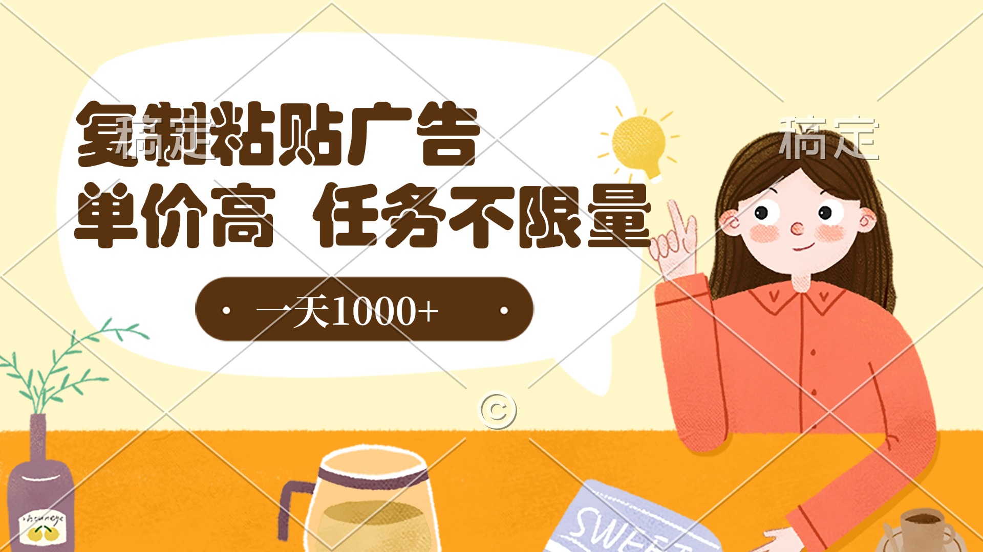 复制粘贴抖音广告，单价高，一部手机就能做，任务不限量，一天1000+网创吧-网创项目资源站-副业项目-创业项目-搞钱项目创业吧