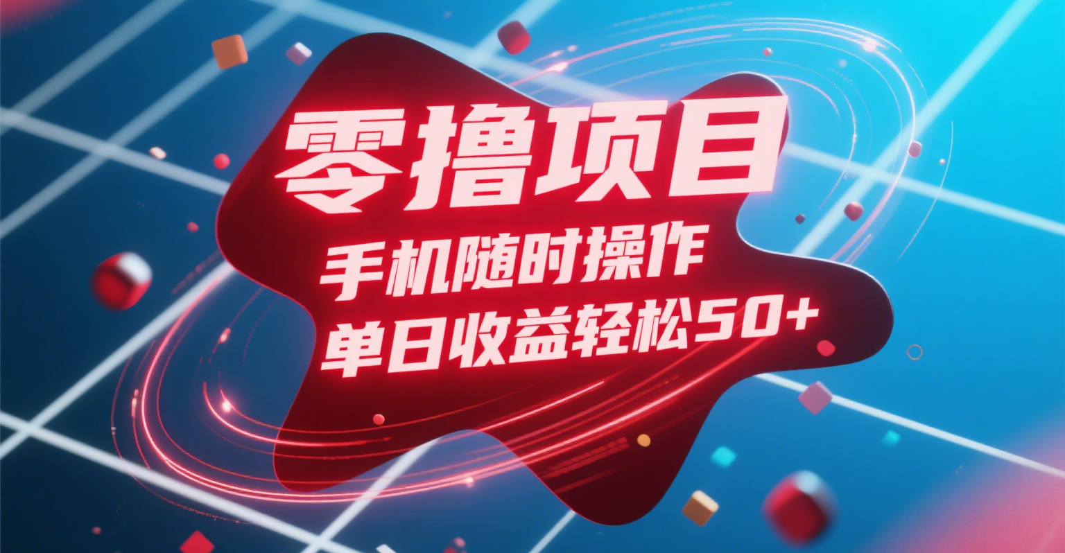 零撸项目，手机随时操作，单日收益轻松50+网创吧-网创项目资源站-副业项目-创业项目-搞钱项目创业吧