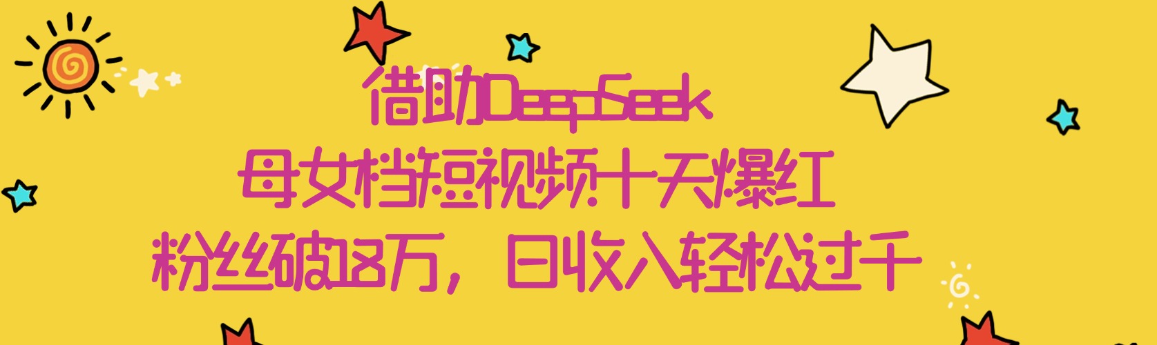 借助DeepSeek，母女档短视频十天爆红，粉丝破18万，日收入轻松过千网创吧-网创项目资源站-副业项目-创业项目-搞钱项目创业吧