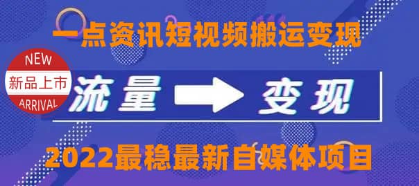 一点资讯自媒体变现玩法搬运课程，外面真实收费4980网创吧-网创项目资源站-副业项目-创业项目-搞钱项目创业吧