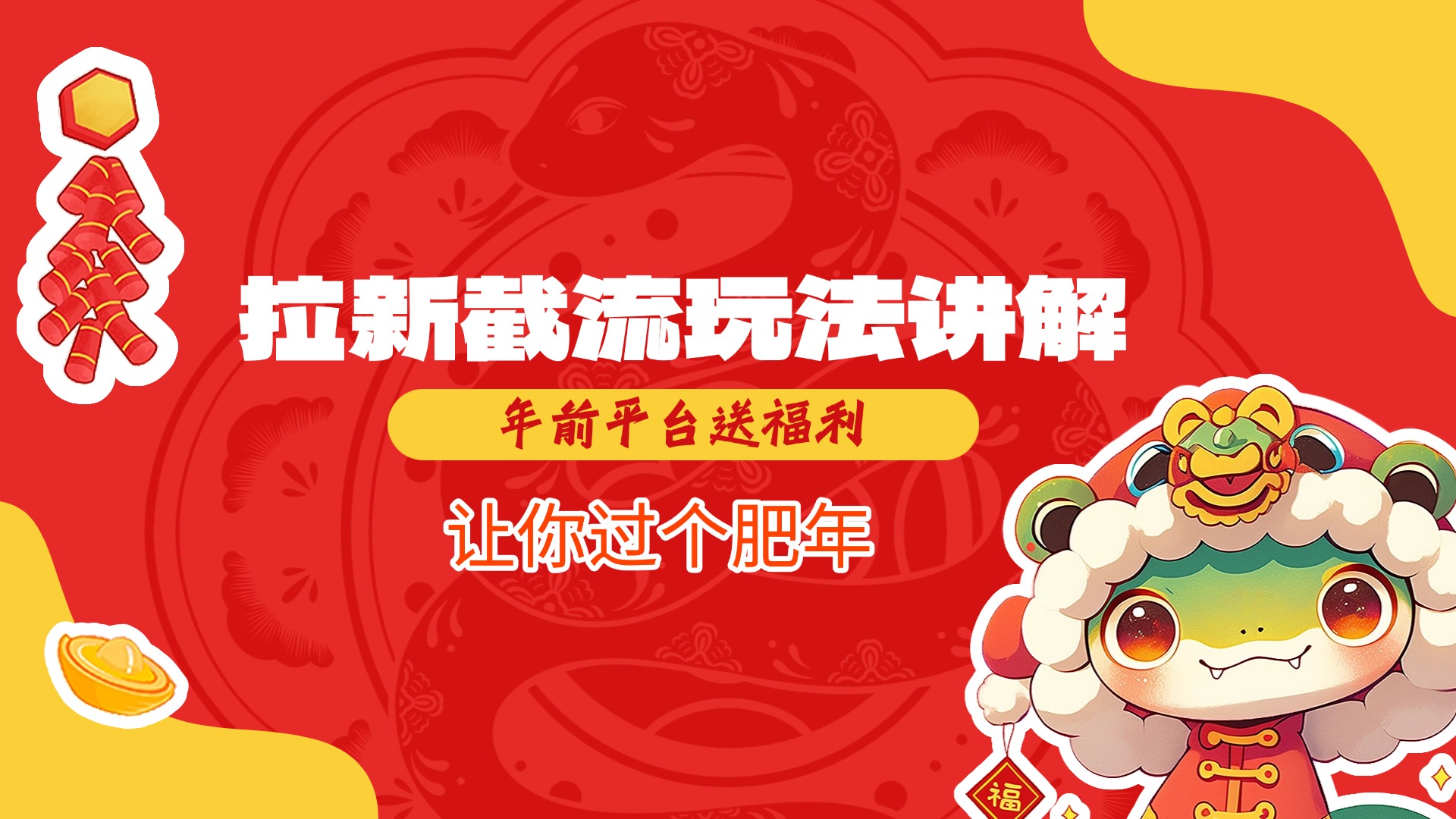 拉新截流玩法讲解，年前平台送福利，让你过个肥年网创吧-网创项目资源站-副业项目-创业项目-搞钱项目创业吧