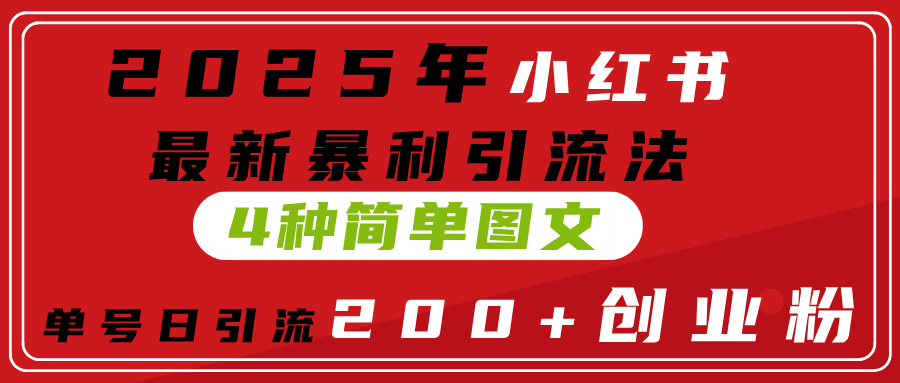 2025年小红书最新暴利引流法，4种简单图文，单号日引流200+创业粉(附无脑抄模板）网创吧-网创项目资源站-副业项目-创业项目-搞钱项目创业吧