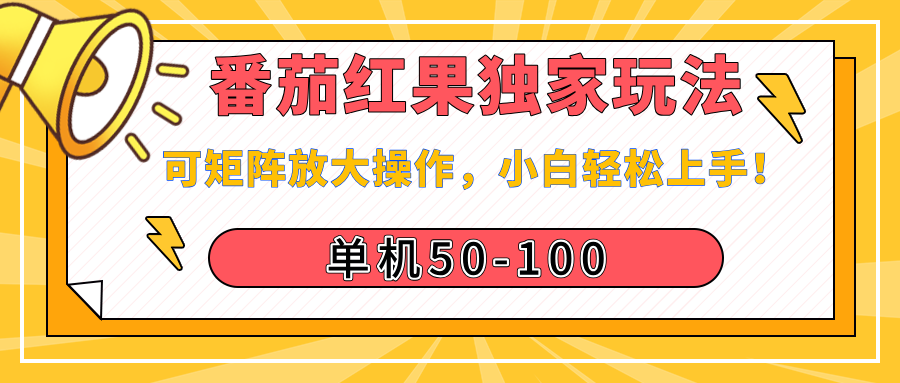番茄红果独家玩法，单机50-100，可矩阵放大操作，小白轻松上手！网创吧-网创项目资源站-副业项目-创业项目-搞钱项目创业吧