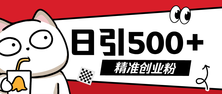 5月最新抖音引流创业粉模板，几分钟一个视频，非常暴力，小白直接可上手操作!网创吧-网创项目资源站-副业项目-创业项目-搞钱项目创业吧