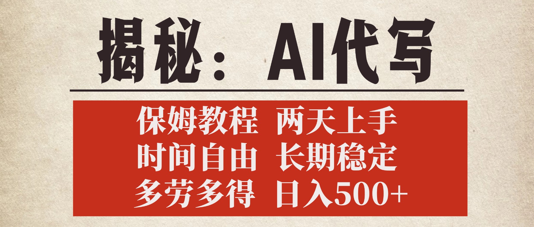 揭秘AI代写，保姆教程，2天上手，时间自由，长期稳定，多劳多得，日入500+网创吧-网创项目资源站-副业项目-创业项目-搞钱项目创业吧
