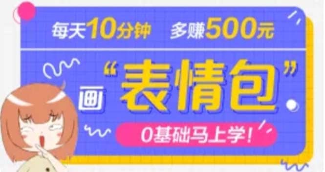 抖音表情包项目，每天10分钟，案例课程解析网创吧-网创项目资源站-副业项目-创业项目-搞钱项目创业吧