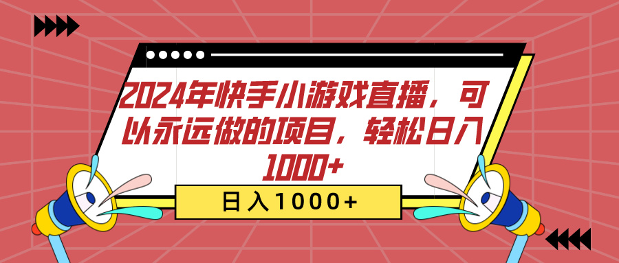 2024年快手小游戏直播，可以永远做的项目，轻松日入1000+网创吧-网创项目资源站-副业项目-创业项目-搞钱项目创业吧