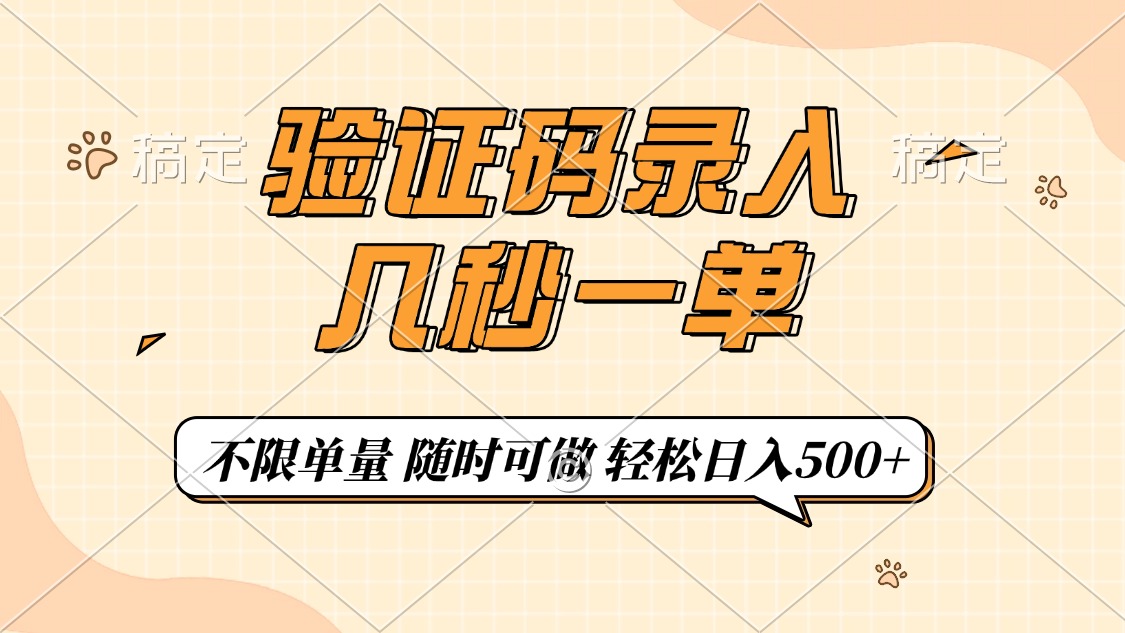 验证码录入，几秒钟一单，只需一部手机即可开始，随时随地可做，每天500+网创吧-网创项目资源站-副业项目-创业项目-搞钱项目创业吧