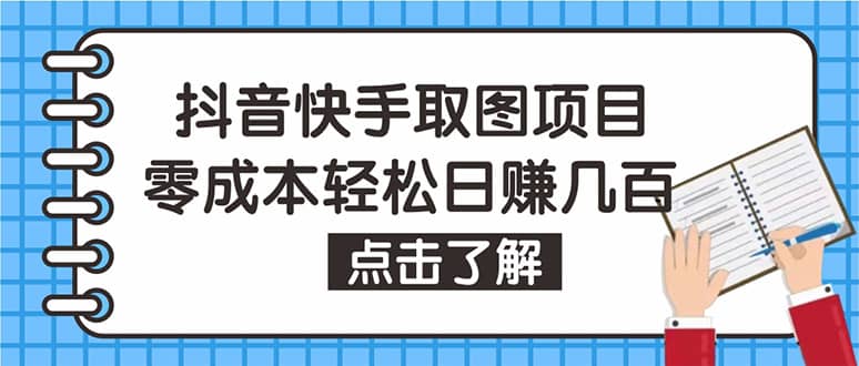 抖音快手视频号取图：个人工作室可批量操作【保姆级教程】网创吧-网创项目资源站-副业项目-创业项目-搞钱项目创业吧