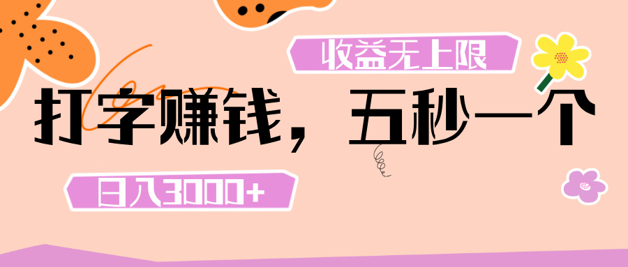 打字 赚钱 ， 五秒一个， 日入 3000+ ， 收益 无上限网创吧-网创项目资源站-副业项目-创业项目-搞钱项目创业吧