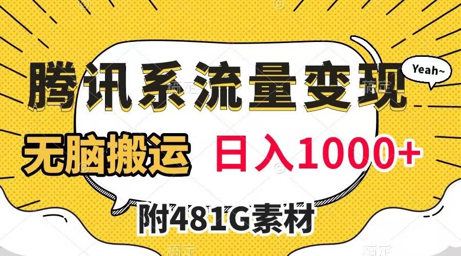 腾讯系流量变现，有播放量就有收益，无脑搬运，日入1000+（附481G素材）网创吧-网创项目资源站-副业项目-创业项目-搞钱项目创业吧