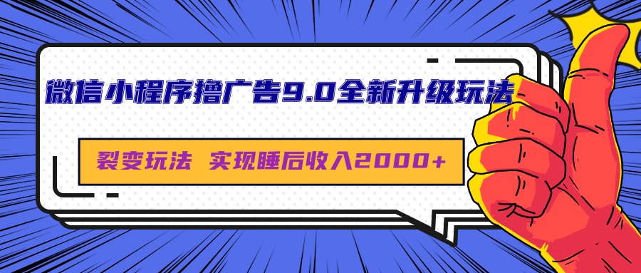 微信小程序撸广告9.0全新升级玩法，日均收益2000+网创吧-网创项目资源站-副业项目-创业项目-搞钱项目创业吧
