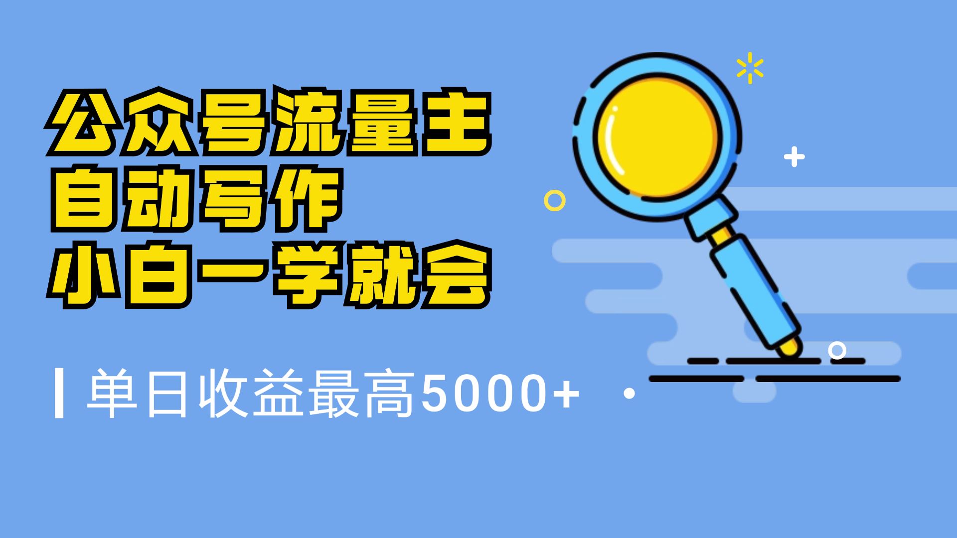 微信流量主，自动化写作，单日最高5000+，小白一学就会网创吧-网创项目资源站-副业项目-创业项目-搞钱项目创业吧