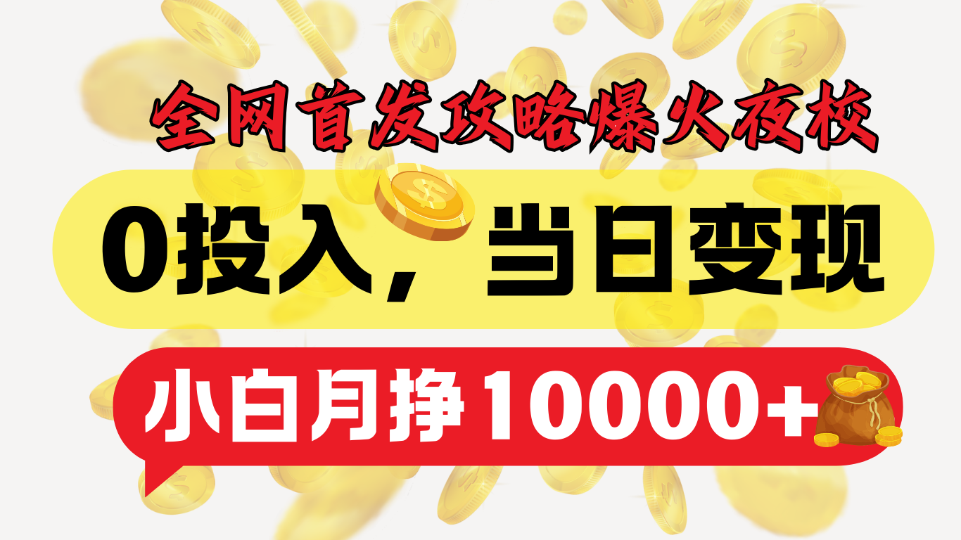 全网首发！爆火夜校，0投入，当日变现，小白轻松月入1w+网创吧-网创项目资源站-副业项目-创业项目-搞钱项目创业吧