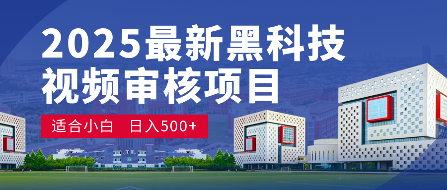 2025 开年王炸！神秘视频审核黑科技玩法炸裂登场，10 秒1单疯狂抢钱，不限时不限量，新手小白日赚500+爽到飞起！网创吧-网创项目资源站-副业项目-创业项目-搞钱项目创业吧