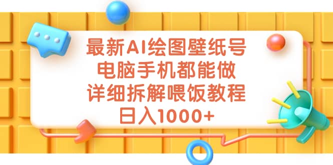最新AI绘图壁纸号，电脑手机都能做，详细拆解喂饭教程，日入1000+网创吧-网创项目资源站-副业项目-创业项目-搞钱项目创业吧