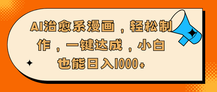 AI治愈系漫画，轻松制作，一键达成，小白也能日入1000+网创吧-网创项目资源站-副业项目-创业项目-搞钱项目创业吧