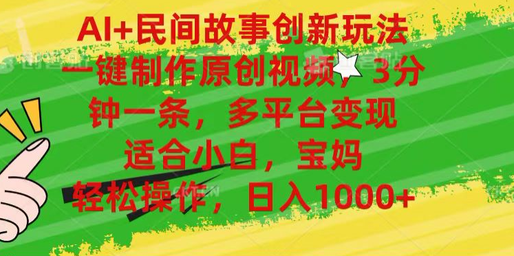 AI+民间故事,一键制作原创视频，多平台变现，3分钟一条，适合小白，宝妈，轻松操作，日入1000+网创吧-网创项目资源站-副业项目-创业项目-搞钱项目创业吧