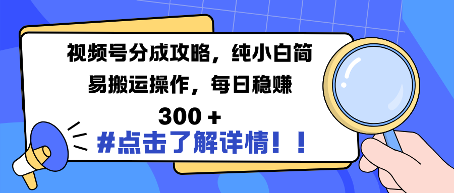 视频号分成攻略，纯小白简易搬运操作，每日稳赚 300 +网创吧-网创项目资源站-副业项目-创业项目-搞钱项目创业吧