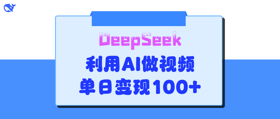 DeepSeek 妙法，家庭教育作品皆热门，单日变现150+网创吧-网创项目资源站-副业项目-创业项目-搞钱项目创业吧