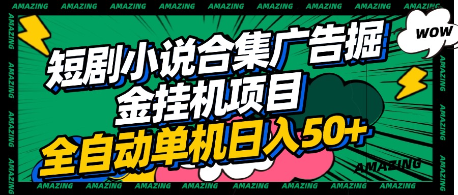 短剧小说合集广告掘金挂机项目全自动单机日入50+网创吧-网创项目资源站-副业项目-创业项目-搞钱项目创业吧