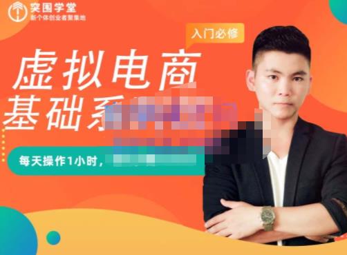 突围学堂·虚拟电商基础系列课（入门必修），每天操作1小时，每月多赚10000网创吧-网创项目资源站-副业项目-创业项目-搞钱项目创业吧