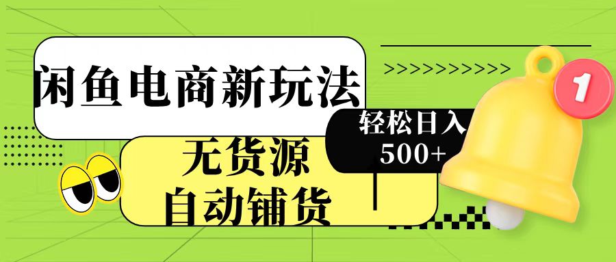 闲鱼电商新玩法！无货源自动铺货，每天两小时轻松日入500+网创吧-网创项目资源站-副业项目-创业项目-搞钱项目创业吧