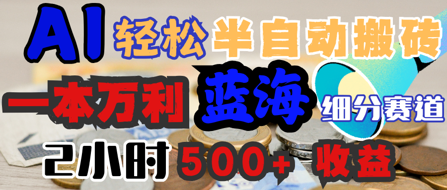 AI写简历搞钱，一本万利的蓝海潜力赛道，半自动搬砖，2小时收入300+，一天轻松1000+闭眼入网创吧-网创项目资源站-副业项目-创业项目-搞钱项目创业吧