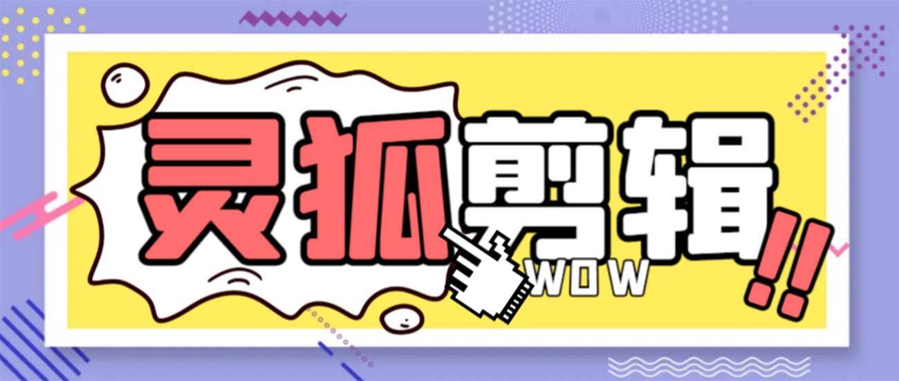 灵狐视频AI剪辑+去水印裁剪+视频分割+批量合成+智能混剪【永久脚本+详细教程】网创吧-网创项目资源站-副业项目-创业项目-搞钱项目创业吧
