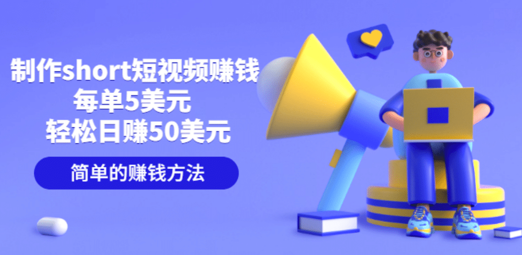 制作short短视频赚钱，每单5美元 轻松日赚50美元 简单的赚钱方法网创吧-网创项目资源站-副业项目-创业项目-搞钱项目创业吧