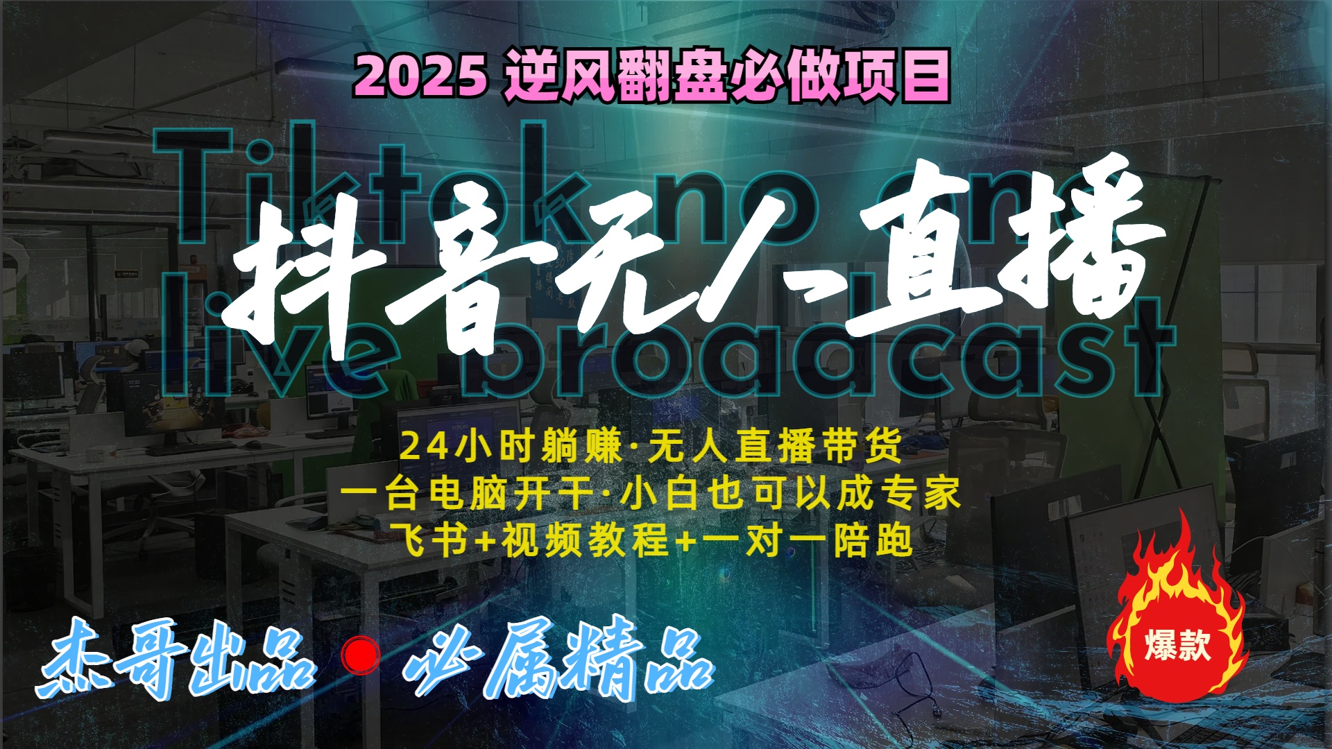 抖音无人直播新风口：轻松实现睡后收入，一人管理多设备，24小时不间断收益网创吧-网创项目资源站-副业项目-创业项目-搞钱项目创业吧