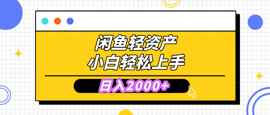 闲鱼轻资产学会轻松日入2000+，无需囤货，复购不断， 小白轻松上手网创吧-网创项目资源站-副业项目-创业项目-搞钱项目创业吧