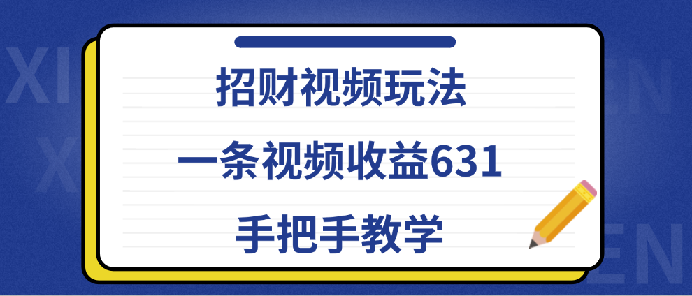 招财视频玩法，一条视频收益631，手把手教学网创吧-网创项目资源站-副业项目-创业项目-搞钱项目创业吧