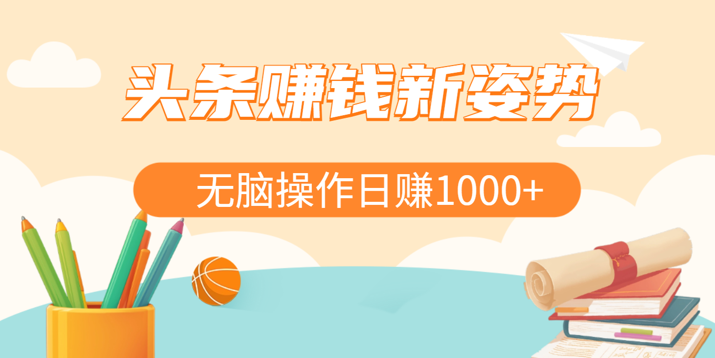 头条赚钱新姿势，AI爆款文章生成术，无脑操作日赚1K+复制粘贴轻松玩转头条网创吧-网创项目资源站-副业项目-创业项目-搞钱项目创业吧