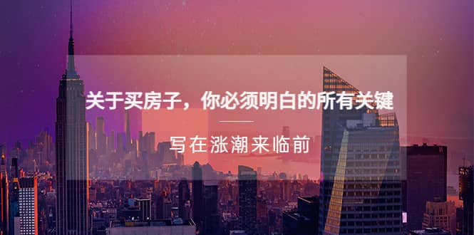 某公众号付费文章《关于买房子 你必须明白的所有关键-写在涨潮来临前》网创吧-网创项目资源站-副业项目-创业项目-搞钱项目创业吧