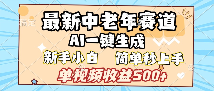 最新中老年赛道 AI一键生成 单视频收益500+ 新手下白 简单易上手网创吧-网创项目资源站-副业项目-创业项目-搞钱项目创业吧