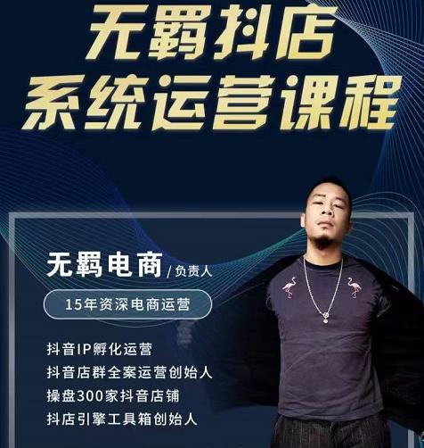 无羁抖店无货源系统运营课，店选品上架出单全程一对一指导带实操网创吧-网创项目资源站-副业项目-创业项目-搞钱项目创业吧