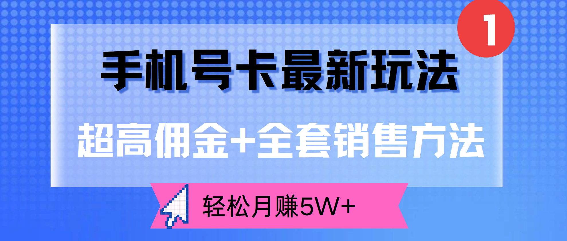 超高佣金+全套销售方法，手机号卡最新玩法，轻松月赚5W+网创吧-网创项目资源站-副业项目-创业项目-搞钱项目创业吧
