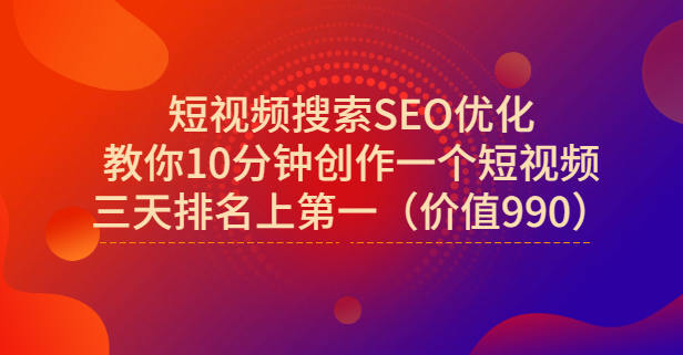 宋老师·短视频搜索SEO优化，教你10分钟创作一个短视频，三天排名上第一网创吧-网创项目资源站-副业项目-创业项目-搞钱项目创业吧