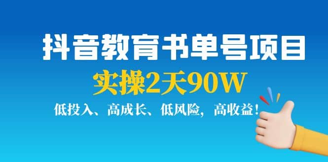抖音教育书单号项目网创吧-网创项目资源站-副业项目-创业项目-搞钱项目创业吧