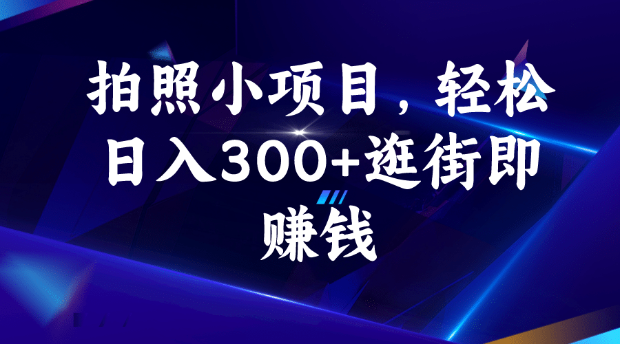拍照小项目，轻松日入300+逛街即赚钱网创吧-网创项目资源站-副业项目-创业项目-搞钱项目创业吧