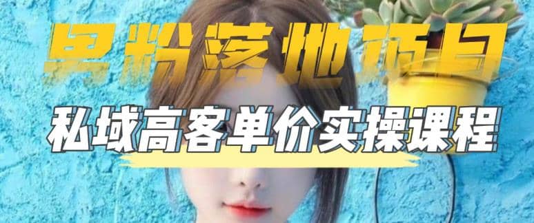 【男粉落地项目】0基础玩转男粉短视频转私域日产500+2023男粉高客单价实操网创吧-网创项目资源站-副业项目-创业项目-搞钱项目创业吧