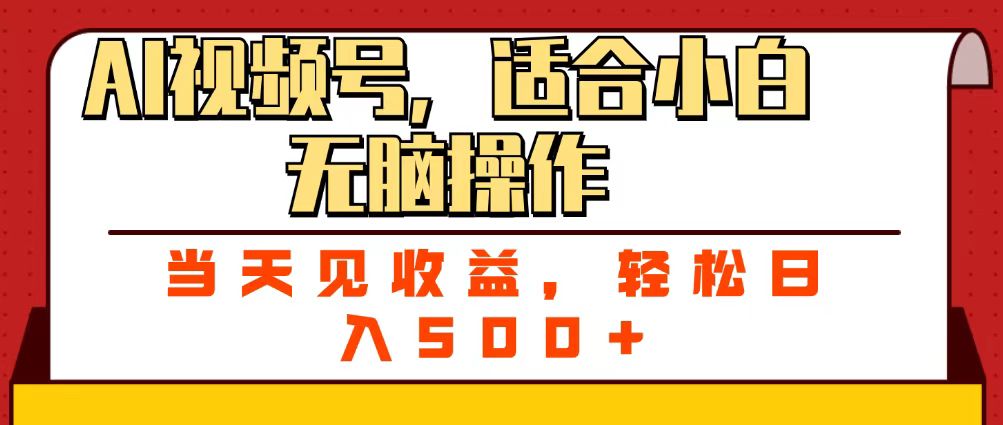 ai视频号，适合小白无脑操作，当天见收益，轻松日入500+网创吧-网创项目资源站-副业项目-创业项目-搞钱项目创业吧