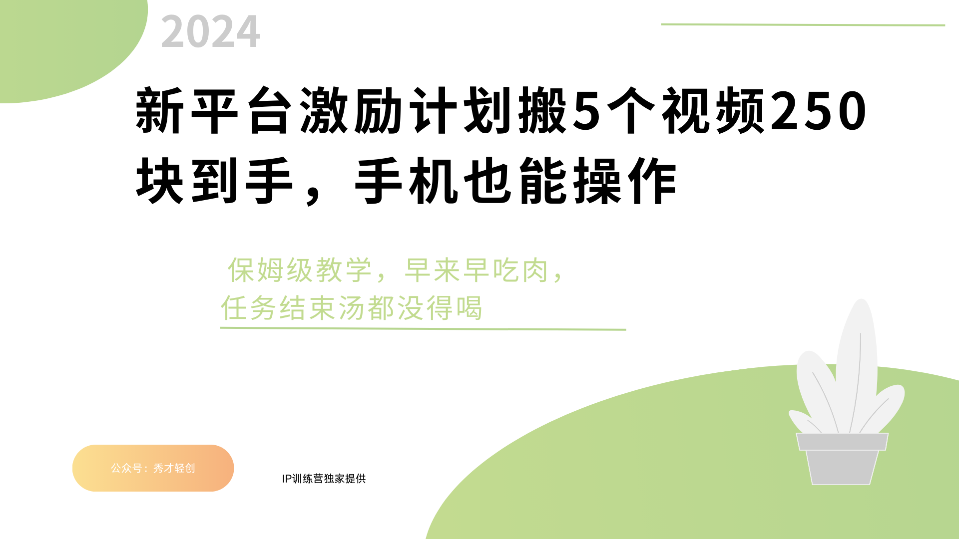 新平台创作者激励，搬运五个视频250块，早来早吃肉网创吧-网创项目资源站-副业项目-创业项目-搞钱项目创业吧