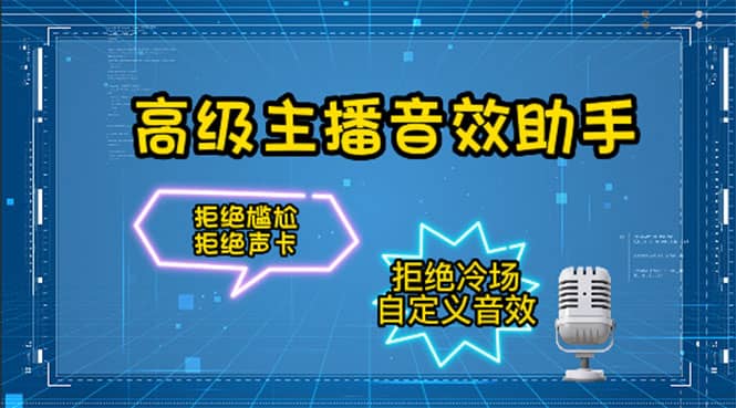 【主播必备】高级主播音效助手，懒人必备！！！网创吧-网创项目资源站-副业项目-创业项目-搞钱项目创业吧