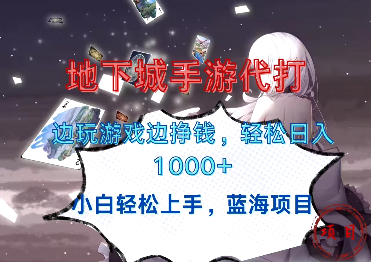 地下城手游代打，边玩游戏边挣钱，小白轻松上手，蓝海项目，轻松日入1000+网创吧-网创项目资源站-副业项目-创业项目-搞钱项目创业吧
